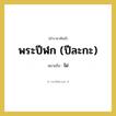 พระปีฬก (ปีละกะ) หมายถึงอะไร?, คำราชาศัพท์ พระปีฬก (ปีละกะ) หมายถึง ไฝ