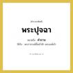 คำถาม คำราชาศัพท์คือ?, หมายถึง พระปุจฉา หมวดหมู่ กริยา ใช้กับ พระราชวงศ์ชั้นเจ้าฟ้า พระองค์เจ้า หมวด กริยา
