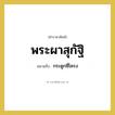 กระดูกซี่โครง คำราชาศัพท์คือ?, หมายถึง พระผาสุกัฐิ หมวดหมู่ ร่างกาย หมวด ร่างกาย