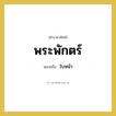 ใบหน้า คำราชาศัพท์คือ?, หมายถึง พระพักตร์
