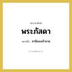 พระภัสดา หมายถึงอะไร?, คำราชาศัพท์ พระภัสดา หมายถึง สามีของเจ้านาย