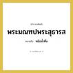 หม้อน้ำดื่ม คำราชาศัพท์คือ?, หมายถึง พระมณฑปพระสุธารส หมวดหมู่ เครื่องภาชนะใช้สอย หมวด เครื่องภาชนะใช้สอย