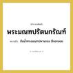 ขันน้ำทรงมณฑปพานรอง มีจอกลอย คำราชาศัพท์คือ?, หมายถึง พระมณฑปรัตนกรัณฑ์ หมวดหมู่ เครื่องภาชนะใช้สอย หมวด เครื่องภาชนะใช้สอย