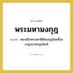 พระมหามงกุฎ หมายถึงอะไร?, คำราชาศัพท์ พระมหามงกุฎ หมายถึง หมายถึงพระมหาพิชัยมงกุฎในเครื่องเบญจราชกกุธภัณฑ์ หมวดหมู่ เครื่องประดับ หมวด เครื่องประดับ