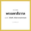 พระมหาสังวาล หมายถึงอะไร?, คำราชาศัพท์ พระมหาสังวาล หมายถึง สร้อยตัว, สร้อยยาวสวมสะพายแล่ง หมวดหมู่ เครื่องประดับ หมวด เครื่องประดับ