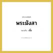 เนื้อ คำราชาศัพท์คือ?, หมายถึง พระมังสา หมวดหมู่ ร่างกาย หมวด ร่างกาย