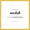 พานรองสังข์ จอกหมาก คำราชาศัพท์คือ?, หมายถึง พระมังสี หมวดหมู่ เครื่องภาชนะใช้สอย หมวด เครื่องภาชนะใช้สอย