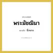 นิ้วกลาง คำราชาศัพท์คือ?, หมายถึง พระมัชฌิมา หมวดหมู่ ร่างกาย หมวด ร่างกาย