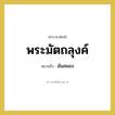 พระมัตถลุงค์ หมายถึงอะไร?, คำราชาศัพท์ พระมัตถลุงค์ หมายถึง มันสมอง