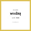 หนวด คำราชาศัพท์คือ?, หมายถึง พระมัสสุ หมวดหมู่ ร่างกาย หมวด ร่างกาย