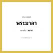 พระมาลา หมายถึงอะไร?, คำราชาศัพท์ พระมาลา หมายถึง หมวก
