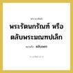 พระรัตนกรัณฑ์ หรือ ตลับพระมณฑปเล็ก หมายถึงอะไร?, คำราชาศัพท์ พระรัตนกรัณฑ์ หรือ ตลับพระมณฑปเล็ก หมายถึง ตลับเพชร