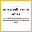 พระราชชนนี, พระราชมารดา หมายถึงอะไร?, คำราชาศัพท์ พระราชชนนี, พระราชมารดา หมายถึง แม่ ใช้สำหรับพระมหากษัตริย์ หมายถึง แม่ ที่มิได้เป็นพระมเหสี หรือแม้เป็นเจ้านายที่ทรงอิสริยศักดิ์สูง