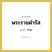 คำพูด คำราชาศัพท์คือ?, หมายถึง พระราชดำรัส หมวดหมู่ กริยา หมวด กริยา