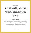 คำพูด คำราชาศัพท์คือ?, หมายถึง พระราชดำรัส, พระราชกระแส, กระแสพระราชดำรัส หมวดหมู่ กริยา ใช้กับ พระมหากษัตริย์, สมเด็จพระบรมราชินีนาถ, สมเด็จพระบรมราชชนนี, สมเด็จพระยุพราช, สมเด็จพระบรมราชินี, สยามมกุฎราชกุมาร, สมเด็จพระบรมราชกุมารี หมวด กริยา