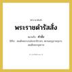 คำสั่ง คำราชาศัพท์คือ?, หมายถึง พระราชดำรัสสั่ง หมวดหมู่ กริยา ใช้กับ สมเด็จพระบรมโอรสาธิราชฯ, สยามมกุฎราชกุมาร, สมเด็จพระยุพราช หมวด กริยา