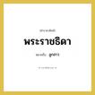 พระราชธิดา หมายถึงอะไร?, คำราชาศัพท์ พระราชธิดา หมายถึง ลูกสาว