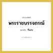 พระราชบรรจถรณ์ หมายถึงอะไร?, คำราชาศัพท์ พระราชบรรจถรณ์ หมายถึง ที่นอน หมวดหมู่ เครื่องใช้ทั่วไป หมวด เครื่องใช้ทั่วไป
