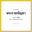 คำสั่ง คำราชาศัพท์คือ?, หมายถึง พระราชบัญชา หมวดหมู่ กริยา ใช้กับ สมเด็จพระบรมราชกุมารี หมวด กริยา
