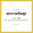 คำสั่ง คำราชาศัพท์คือ?, หมายถึง พระราชบัณฑูร หมวดหมู่ กริยา ใช้กับ สยามมกุฎราชกุมาร, สมเด็จพระบรมโอรสาธิราชฯ หมวด กริยา