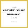 พระราชบิดา พระชนก พระชนกนาถ. หมายถึงอะไร?, คำราชาศัพท์ พระราชบิดา พระชนก พระชนกนาถ. หมายถึง พ่อ