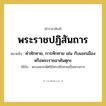 คำทักทาย, การทักทาย เช่น กับแขกเมืองหรือพระราชอาคันตุกะ คำราชาศัพท์คือ?, หมายถึง พระราชปฏิสันถาร หมวดหมู่ กริยา ใช้กับ พระมหากษัตริย์ทรงทักทายเป็นทางการ หมวด กริยา