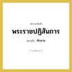 ทักทาย คำราชาศัพท์คือ?, หมายถึง พระราชปฏิสันถาร หมวดหมู่ กริยา หมวด กริยา