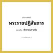 ทักทายปราศรัย คำราชาศัพท์คือ?, หมายถึง พระราชปฏิสันถาร หมวดหมู่ กริยา หมวด กริยา