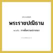 พระราชปณิธาน หมายถึงอะไร?, คำราชาศัพท์ พระราชปณิธาน หมายถึง การตั้งความปรารถนา