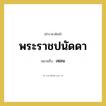 พระราชปนัดดา หมายถึงอะไร?, คำราชาศัพท์ พระราชปนัดดา หมายถึง เหลน หมวดหมู่ เครือญาติ หมวด เครือญาติ