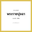 พระราชปุจฉา หมายถึงอะไร?, คำราชาศัพท์ พระราชปุจฉา หมายถึง ถาม หมวดหมู่ กริยา หมวด กริยา