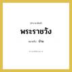 พระราชวัง หมายถึงอะไร?, คำราชาศัพท์ พระราชวัง หมายถึง บ้าน
