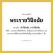 คำวินิจฉัย, การวินิจฉัย คำราชาศัพท์คือ?, หมายถึง พระราชวินิจฉัย หมวดหมู่ กริยา ใช้กับ พระมหากษัตริย์ทั่วไป, สมเด็จพระบรมราชินีนาถ, และพระราชวงศ์ที่ดำรงพระอิสริยศักดิ์สูง ทรงเศวตฉัตร 7 ชั้น หมวด กริยา