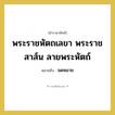 จดหมาย คำราชาศัพท์คือ?, หมายถึง พระราชหัตถเลขา พระราชสาส์น ลายพระหัตถ์