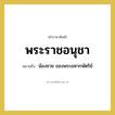 พระราชอนุชา หมายถึงอะไร?, คำราชาศัพท์ พระราชอนุชา หมายถึง น้องชาย ของพระมหากษัตริย์