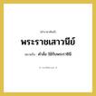 พระราชเสาวนีย์ หมายถึงอะไร?, คำราชาศัพท์ พระราชเสาวนีย์ หมายถึง คำสั่ง ใช้กับพระราชินี