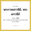 คำสั่ง คำราชาศัพท์คือ?, หมายถึง พระราชเสาวนีย์, พระเสาวนีย์ หมวดหมู่ กริยา ใช้กับ สมเด็จพระบรมราชินี, สมเด็จพระบรมราชชนนี, สมเด็จพระบรมราชินีนาถ หมวด กริยา