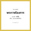 คำสั่ง คำราชาศัพท์คือ?, หมายถึง พระราชโองการ หมวดหมู่ กริยา ใช้กับ พระมหากษัตริย์ทั่วไป หมวด กริยา