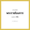 คำสั่ง คำราชาศัพท์คือ?, หมายถึง พระราชโองการ หมวดหมู่ กริยา หมวด กริยา