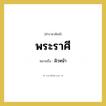 ผิวหน้า คำราชาศัพท์คือ?, หมายถึง พระราศี