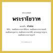 คำสอน คำราชาศัพท์คือ?, หมายถึง พระราโชวาท หมวดหมู่ กริยา ใช้กับ สมเด็จพระบรมราชินีนาถ, สมเด็จพระบรมราชชนนี, สมเด็จพระยุพราช, สมเด็จพระบรมราชินี, สยามมกุฎราชกุมาร, สมเด็จพระบรมราชกุมารี หมวด กริยา