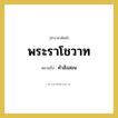 คำสั่งสอน คำราชาศัพท์คือ?, หมายถึง พระราโชวาท หมวดหมู่ กริยา หมวด กริยา