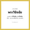 คำวินิจฉัย, การวินิจฉัย คำราชาศัพท์คือ?, หมายถึง พระวินิจฉัย หมวดหมู่ กริยา ใช้กับ พระราชวงศ์ชั้นเจ้าฟ้า, พระองค์เจ้า หมวด กริยา