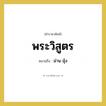 พระวิสูตร หมายถึงอะไร?, คำราชาศัพท์ พระวิสูตร หมายถึง ม่าน มุ้ง หมวดหมู่ เครื่องใช้ทั่วไป หมวด เครื่องใช้ทั่วไป