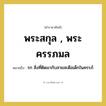 พระสกุล , พระครรภมล หมายถึงอะไร?, คำราชาศัพท์ พระสกุล , พระครรภมล หมายถึง รก สิ่งที่ติดมากับสายสะดือเด็กในครรภ์ หมวดหมู่ ร่างกาย หมวด ร่างกาย