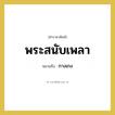 พระสนับเพลา หมายถึงอะไร?, คำราชาศัพท์ พระสนับเพลา หมายถึง กางเกง