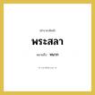 พระสลา หมายถึงอะไร?, คำราชาศัพท์ พระสลา หมายถึง หมาก