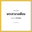 หวีวงเดือน คำราชาศัพท์คือ?, หมายถึง พระสางวงเดือน หมวดหมู่ เครื่องใช้ทั่วไป หมวด เครื่องใช้ทั่วไป