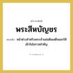 หน้าต่างสำหรับพระเจ้าแผ่นดินเสด็จออกให้เฝ้าในโอกาสสำคัญ คำราชาศัพท์คือ?, หมายถึง พระสีหบัญชร