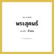 พระสุคนธ์ หมายถึงอะไร?, คำราชาศัพท์ พระสุคนธ์ หมายถึง น้ำหอม